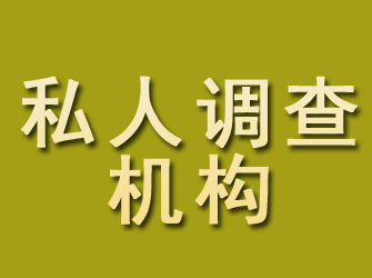 龙城私人调查机构